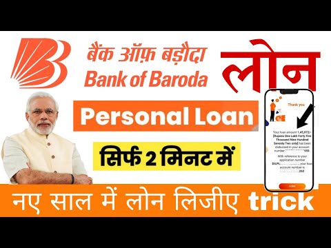 bob loan kaise le | bank of baroda se loan kaise le | bob personal loan online apply/ bob world loan