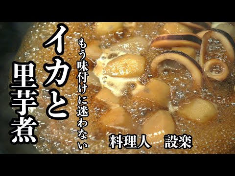 もう味付けで迷わない！【イカと里芋 の煮物】の作り方 　材料の量に関係なく定番おかずを美味しく作る方法を初公開します