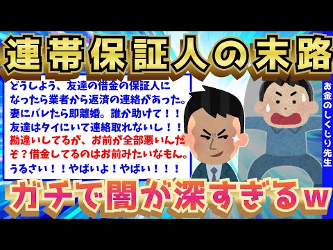 【バカ】借金の連帯保証人になった結果がガチでヤバい。人生ぶっ壊されたww【2ch面白いスレ】