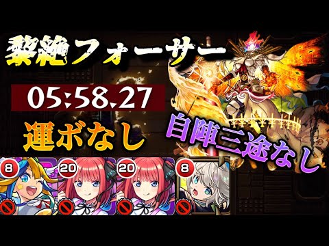 【モンスト】黎絶フォーサー運ボなし5分台クリア！中野二乃の友情＆SSが優秀すぎて、三途のSS毎ターン打てる！【五等分の花嫁コラボ】