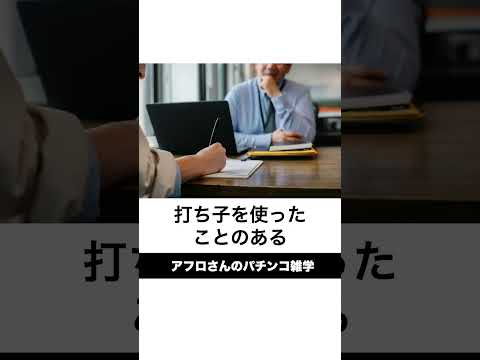 本当にあったパチンコ事件「打ち子お金持ち逃げ110番事件」必要最低限の情報は揃えておく