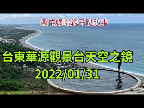 台東華源觀景台天空之鏡 2022/1/31 (2022/1/29-2/3花東行-10）