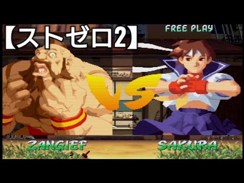 【ストゼロ2】ザンギエフを使ってアーケードモードにチャレンジしてみた結果！Street Fighter