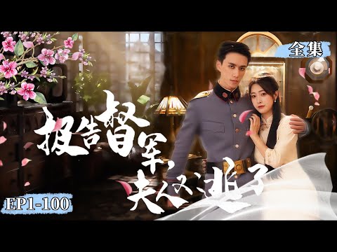 【完整版】【陈政阳❤️️ 王佳怡】《報告督軍，夫人又逃了》#女频 #短劇 #虐恋 #最新熱門短劇推薦#古代言情 #爽劇#民国旧影