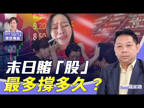 羅家聰：(中字)中共再2萬億？股市成賭場！借貸炒股、一銀行40億流入股市｜大起大落，最多撐多久？我的大膽估計是…..【珍言真語 梁珍 10.12】