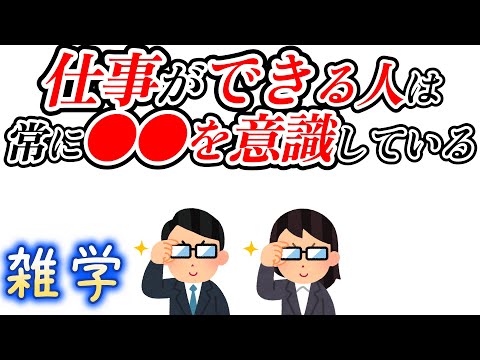 【雑学】仕事ができる人の雑学