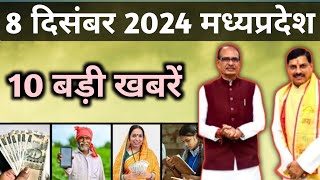 8 दिसंबर 2024 मध्यप्रदेश समाचार | 8 December 2024 Madhya Pradesh News | Bhopal samachar@indiatoday