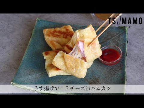 うす揚げで！？チーズinハムカツのレシピ