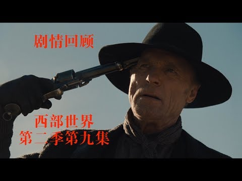 【馆长】Vanishing Point 消失点 十分钟看完西部世界第二季第九集Westworld Season 2 episode 09 review