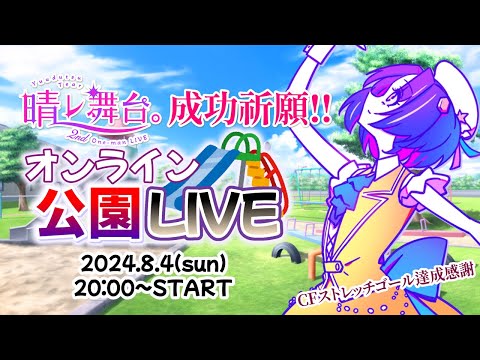 【 #3DLIVE 】#夕月ティア2ndワンマン 成功祈願！ オンライン公園ライブ！🏞✨初見さんも大歓迎✨【 #夕月ティア公園ライブ 】#shorts