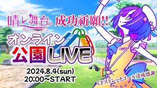 【 #3DLIVE 】#夕月ティア2ndワンマン 成功祈願！ オンライン公園ライブ！🏞✨初見さんも大歓迎✨【 #夕月ティア公園ライブ 】#shorts