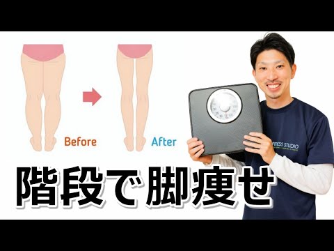 階段で脚を細くするコツ