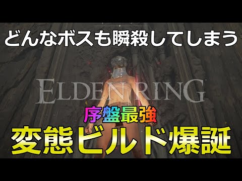 【エルデンリング】これがヌルゲー攻略の頂点!? 序盤で出していい火力を超えた変態火力をご照覧あれ