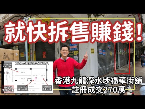 今日註冊，就快賺錢！第3866成交，註冊成交港幣270萬，感覺5分，香港九龍深水埗福華街16至24號地下D3舖，建築280呎，