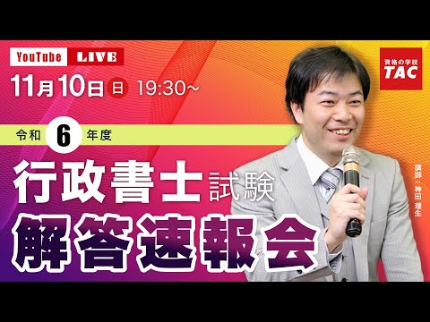 令和6年度（2024年度）行政書士試験 『解答速報会』｜資格の学校TAC [タック]