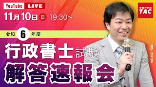 令和6年度（2024年度）行政書士試験 『解答速報会』｜資格の学校TAC [タック]