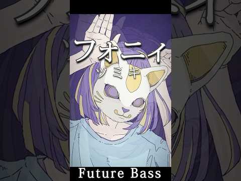 【Future Bass】フォニィ / ツミキ　アレンジカバー　#フォニィ #ツミキ #アレンジカバー #futurebass