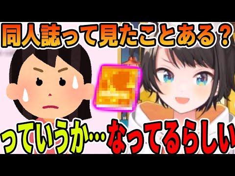 友達に同人誌を見た事あるかと聞かれ、同人誌になってるらしい事を伝える大空スバル【ホロライブ切り抜き】