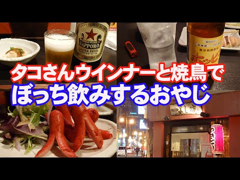 タコさんウインナーと焼鳥でビールとホッピーを飲む。広島やきとり処よし坊【居酒屋】