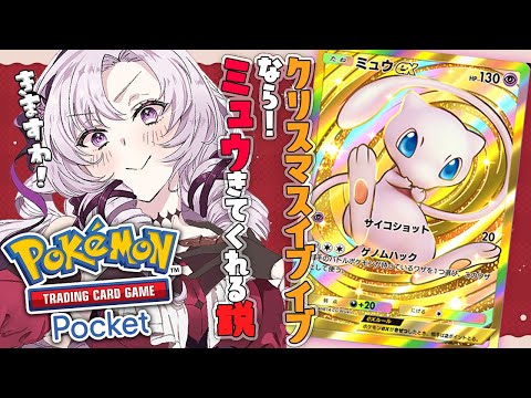 【ポケポケ】ミュウとミュウツーデッキが最強！？ クリスマスイブイブなら来てくれる♡…はず❣【ですわ～】