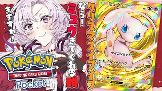 【ポケポケ】ミュウとミュウツーデッキが最強！？ クリスマスイブイブなら来てくれる♡…はず❣【ですわ～】