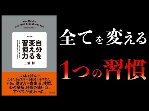 【11分で解説】改訂新版　自分を変える習慣力