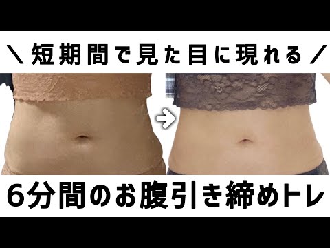 【 6分間 】1週間で変わる❗️お腹を引き締めるトレーニング🔥【ダイエット】