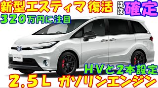 トヨタ 新型エスティマ 発売決定。エスティマ復活の報道でミニバンファン大歓喜！