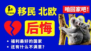 北欧 生活 的黑暗面🙃，不移民北欧的原因 (留在瑞典，你后悔了么？)