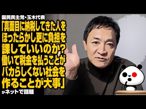 国民民主党・玉木代表「真面目に納税してきた人をほったらかし更に負担を課していいのか？働いて税金を払うことがバカらしくない社会を作ることが大事」が話題