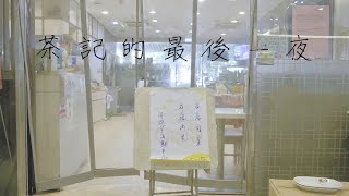 茶記的最後一夜 | 香港茶餐廳 // 金源和祥發的最後紀錄 // 青衣 // 影像紀錄