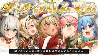 【 #しらけんクリパ 】クリスマスイブだ！オフコラボでしらけん集合🎄🔥【ホロライブ/さくらみこ】