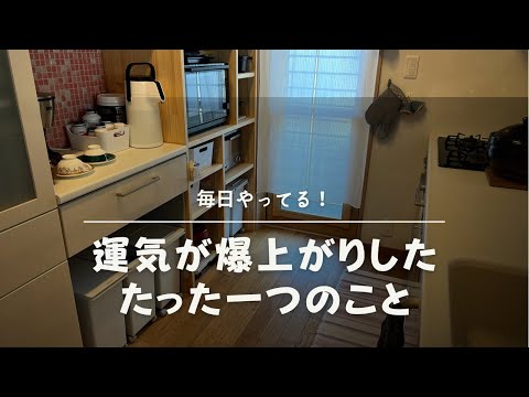 毎日コレをやるだけで我が家の運気は爆上がり！\家族の笑顔が増えた/たった１つのこと【整理収納アドバイザー】