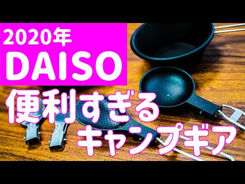 【 2020年 】ダイソーの100円とは思えない便利なキャンプギア