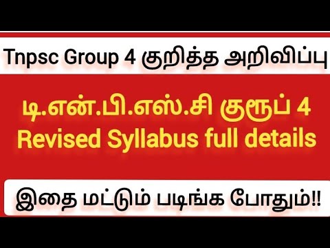 குரூப் 4க்கு இதை மட்டும் படித்தால் போதும் இந்த வருடம் நீங்கதான் vao/Tnpsc group 4 syllabus