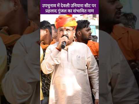 राजस्थान उपचुनाव में कांग्रेस की ओर से Prahlad Gunjal का नाम चौका सकता है,  Upchunav