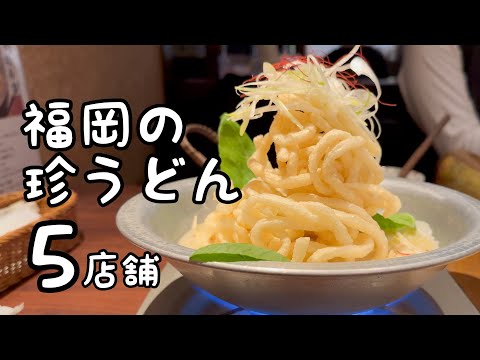 福岡の珍しいうどん食べ歩き【5店舗】