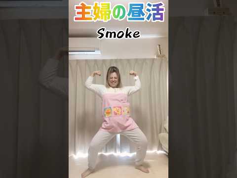 【41歳母】カッコよく踊れるようになりたい✨#dance #dancechallenge #smoke