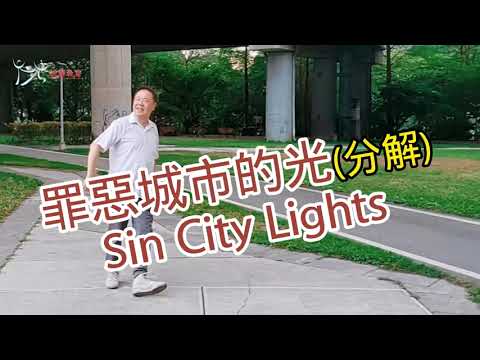 【元宏排舞教室】分解-74 罪惡城市的光 排舞 / Sin City Lights line dance