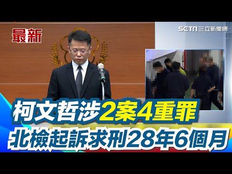 起訴柯文哲／指控柯文哲2案4重罪 北檢起訴求刑28年6個月 涉收賄、圖利、背信、公益侵占罪 褫奪公權10年併科罰金5千萬｜三立新聞網 SETN.com