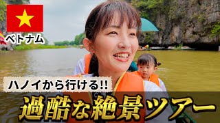 【穴場】話題のベトナム日帰りツアーが過酷で楽しすぎた！首都ハノイから行けるニンビン旅行！