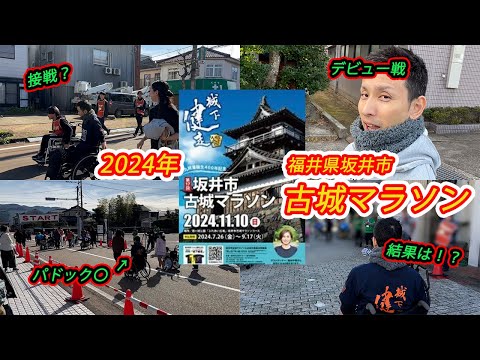 デビュー戦！2024年福井県坂井市古城マラソン車椅子の部！結果は・・・！？