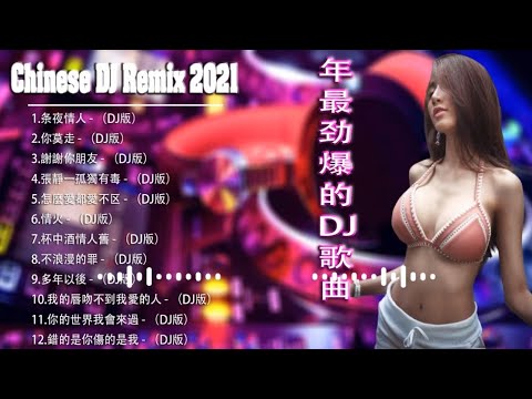 (中文舞曲) 年最劲爆的DJ歌曲 2021 - Chinese Dj Remix - 2021全中文舞曲串烧 - 全中文DJ舞曲 高清 新2021夜店混音 - Chinese dj 2021