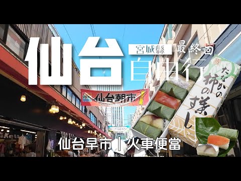 宮城 • 仙台自由行 | 仙台朝市 | 隱藏版的業務超市 | 車站便當 | 旅行日記 | 最終回