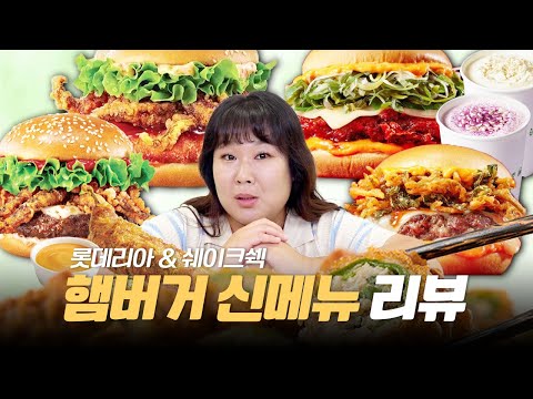 🍔롯데리아&쉐이크쉑 햄버거 신상🍔 막걸리 쉐이크 먹고 취중 신상 리뷰 했습니다🤤🥤