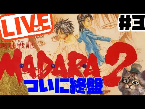 三十路おじさんの懐かしレトロ配信　魍魎戦記MADARA2 #3