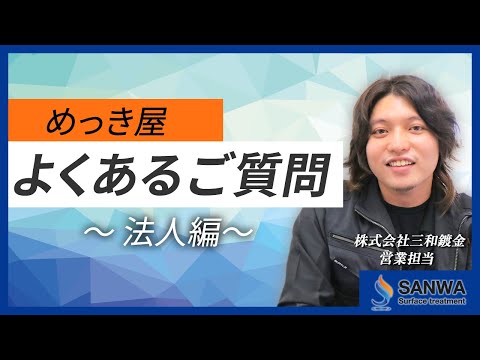 【群馬県高崎市のメッキ屋】よくあるご質問～法人編～【三和鍍金】