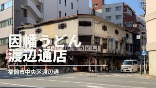 福岡グルメ「因幡うどん渡辺通店」肉ごぼう天うどん＋かしわおにぎりランチ(福岡市中央区渡辺通)