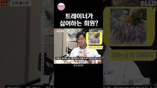 트레이너가 싫어하는 회원? #예능 #헬스장 #트레이너