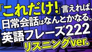 「これだけ! 」言えれば、日常会話はなんとかなる。英語222フレーズ【168】